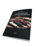 Wahl 9999-K Книга "Парикмахерские Инструменты", Авт. Булыгин И.В. - 2