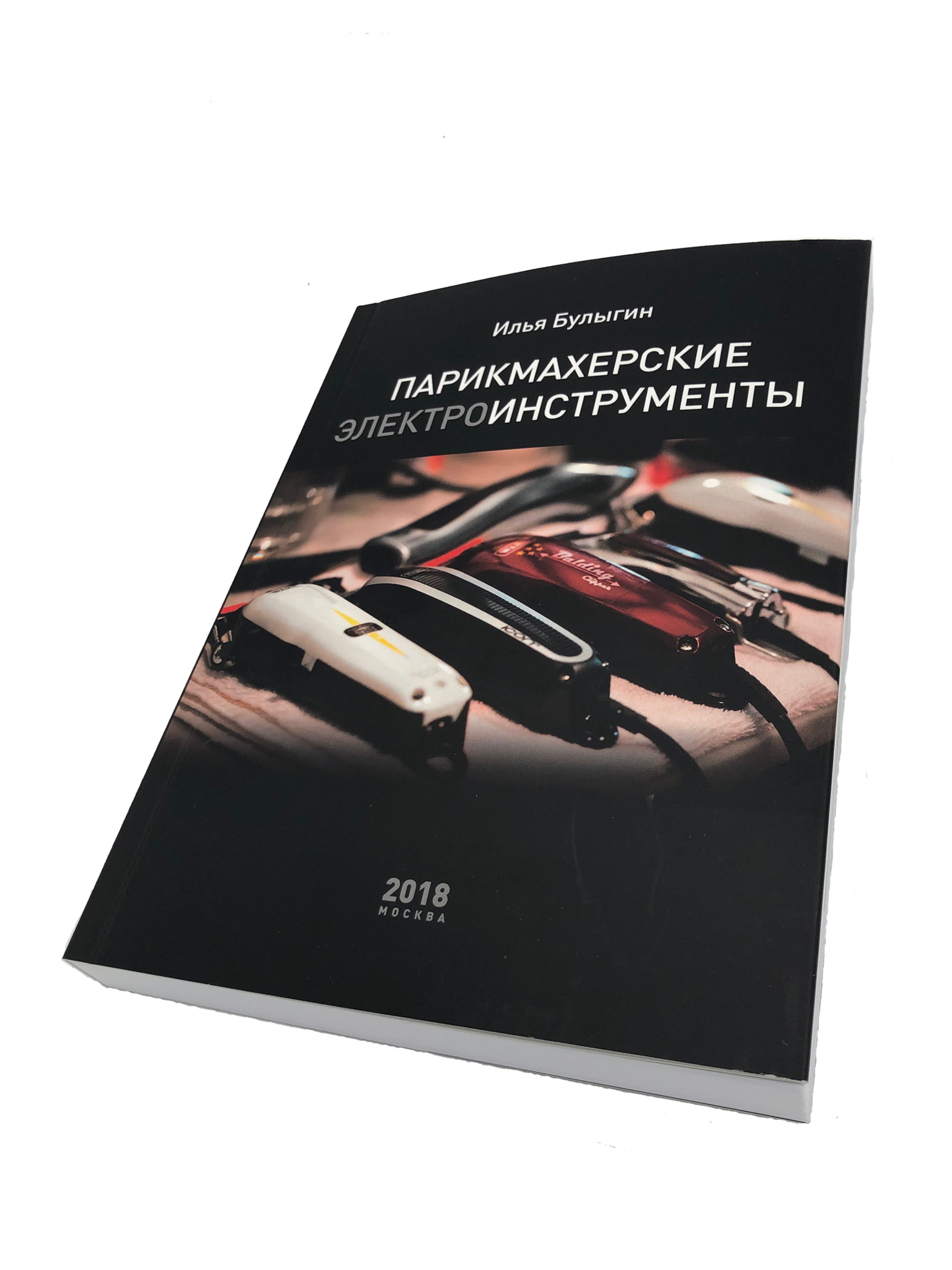 Wahl 9999-K Книга "Парикмахерские Инструменты", Авт. Булыгин И.В. - 2