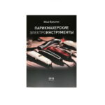 Wahl 9999-K Книга "Парикмахерские Инструменты", Авт. Булыгин И.В. - 1